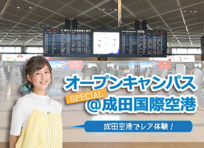和洋女子大学 成田国際空港で20名限定のオープンキャンパスを開催