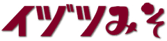 株式会社イヅツみそ