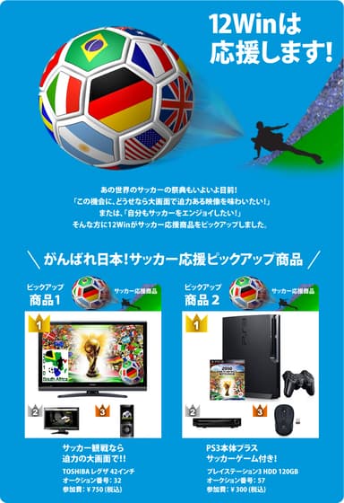 「サッカー応援オークション」