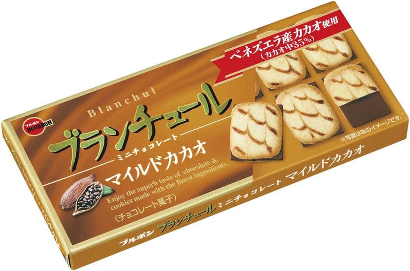 ブルボン、ラングドシャクッキーのバター風味と
ミルクチョコレートのおいしさ　
「ブランチュールミニチョコレートマイルドカカオ」を
2月27日(火)に新発売！
