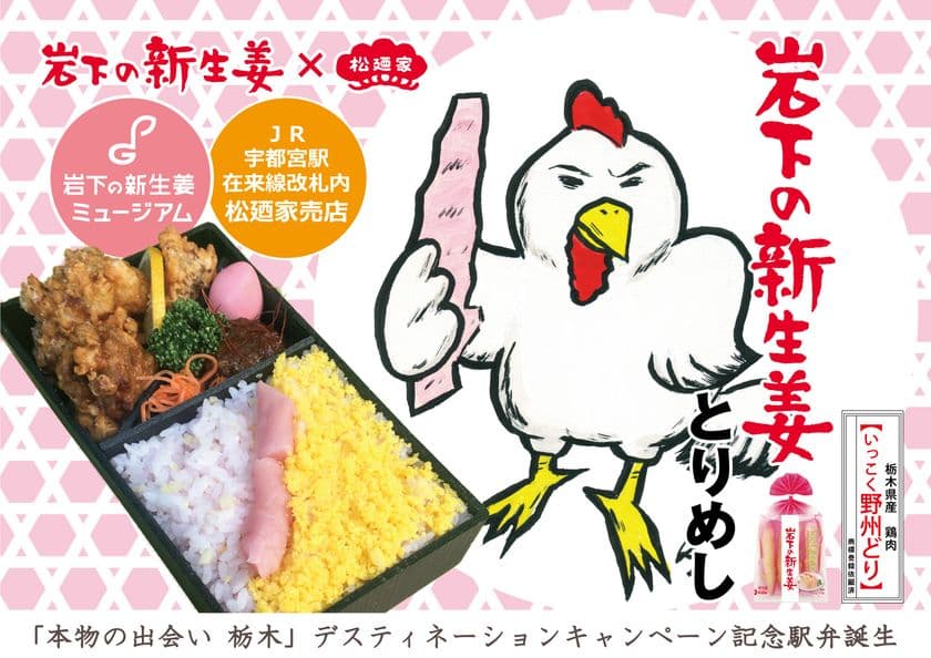 「岩下の新生姜×松廼家」とちぎのご当地コラボ駅弁　
春の栃木DCにあわせ『岩下の新生姜とりめし』4月1日発売