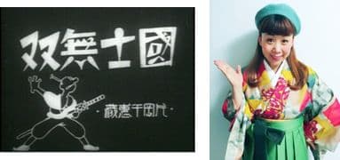 【右】活動写真弁士　大森 くみこ