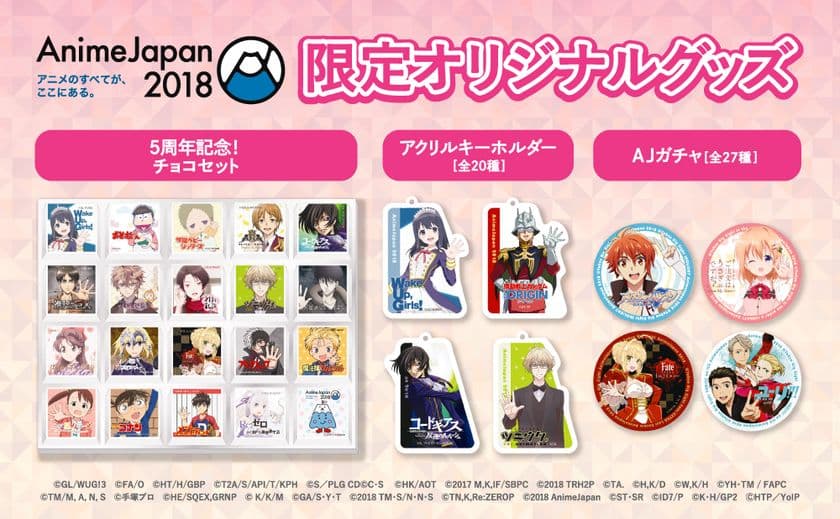 世界最大級の総合アニメイベント『AnimeJapan 2018』
◆AnimeJapan 2018限定オリジナルグッズ発表！