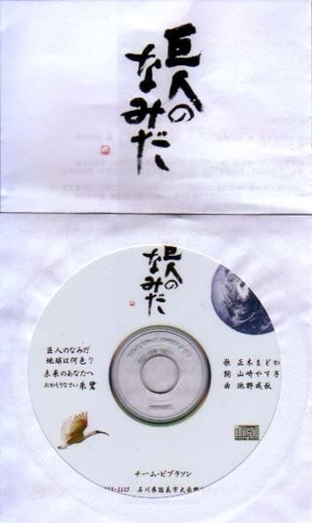 「巨人のなみだ」CD1