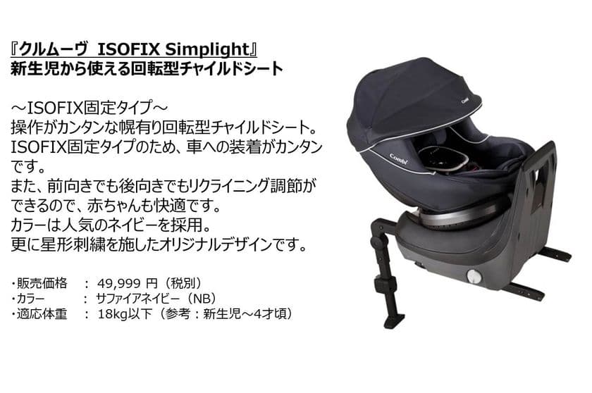 「コンビ」×「日本トイザらス」のコラボレーションモデルの第7弾
『Simplight（シンプライト）』からチャイルドシートの新製品が登場!!
3月9日（金）より、全国のトイザらス、ベビーザらス店舗およびオンラインストア限定で販売開始