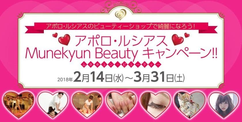 アポロ・ルシアスのビューティーショップで綺麗になろう！
～アポロ・ルシアス　Munekyun Beauty　キャンペーン！！～

