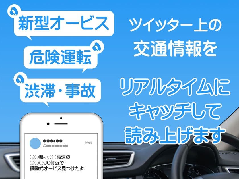Twitter上の交通情報を音声で読み上げる無料アプリ
「オービスラジオ」リリース