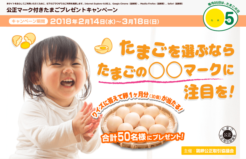 公正マーク付きたまごプレゼントキャンペーンを2/14～3/18実施
　クイズに正解すると、卵1ヵ月分(30個)が50名様に当たる！