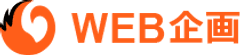 株式会社WEB企画