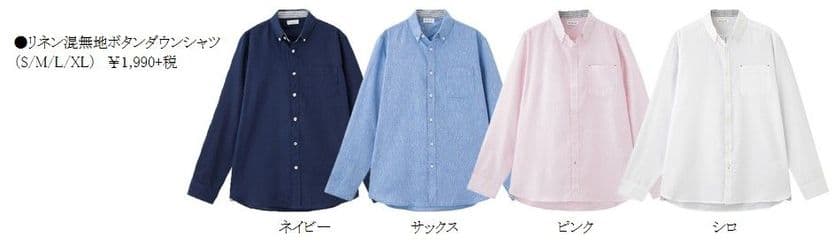 新プライベートブランド
『Free Nature Linen』が登場！
第1弾「リネン混シャツ」新発売