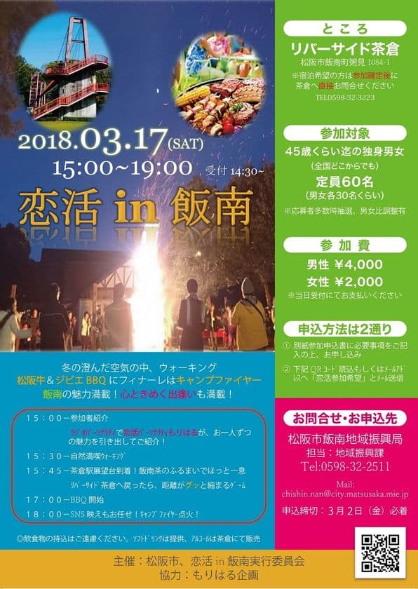 松阪牛＆ジビエBBQが食べられる「恋活in飯南」3/17開催＠三重
　大自然の中で生まれる市主催ラブイベント