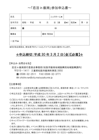 恋活in飯南参加申込書