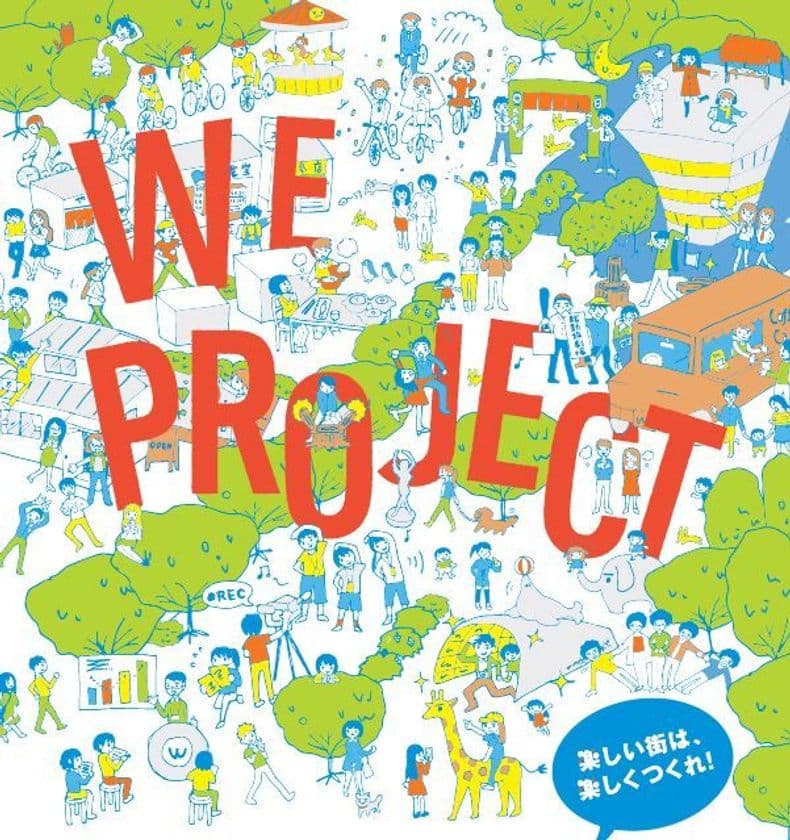 仙台市のまちづくり人材育成「WEプロジェクト」
これまでの三期の成果を振り返る報告会を2月24日(土)開催
