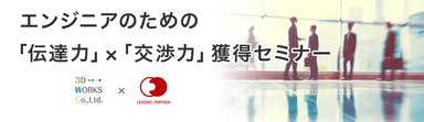 エンジニアのための『伝達力』×『交渉力』獲得セミナー