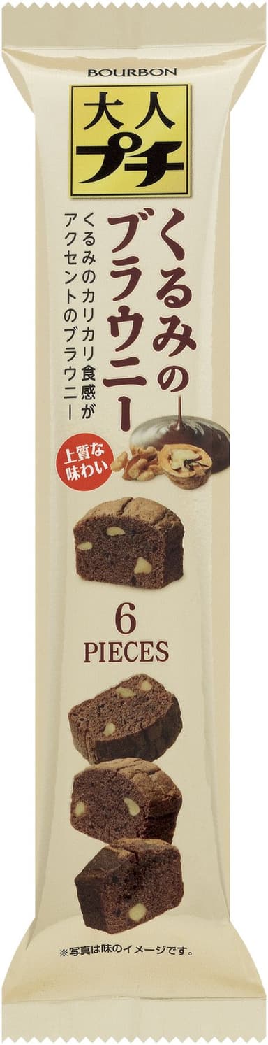 大人プチ くるみのブラウニー