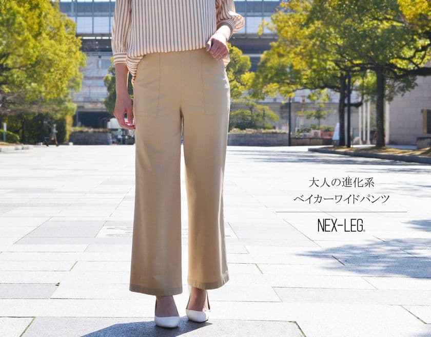 綿83％使用しながら360度ストレッチを実現した着回し力抜群！
　大人の“進化系ベイカーワイドパンツ”3月6日登場