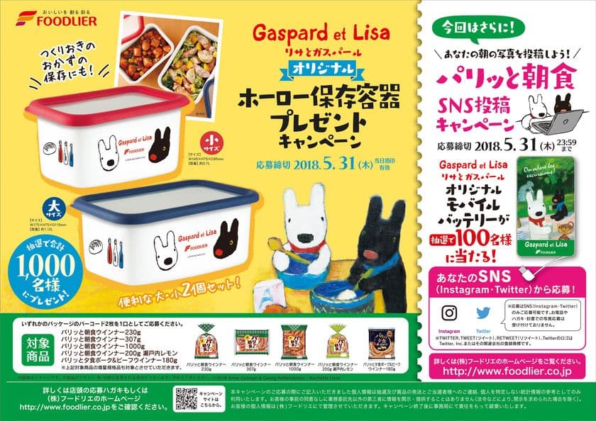 リサとガスパールの“オリジナル限定グッズ”が登場！
『パリッと朝食ウインナー』プレゼントキャンペーン3/1～実施
