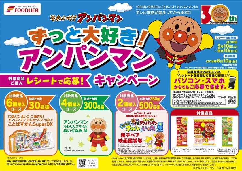 アンパンマン“ずっと大好き！”キャンペーン3月10日から実施　
新作映画券・子供用ことばずかんetc…アンパンマングッズ当たる！