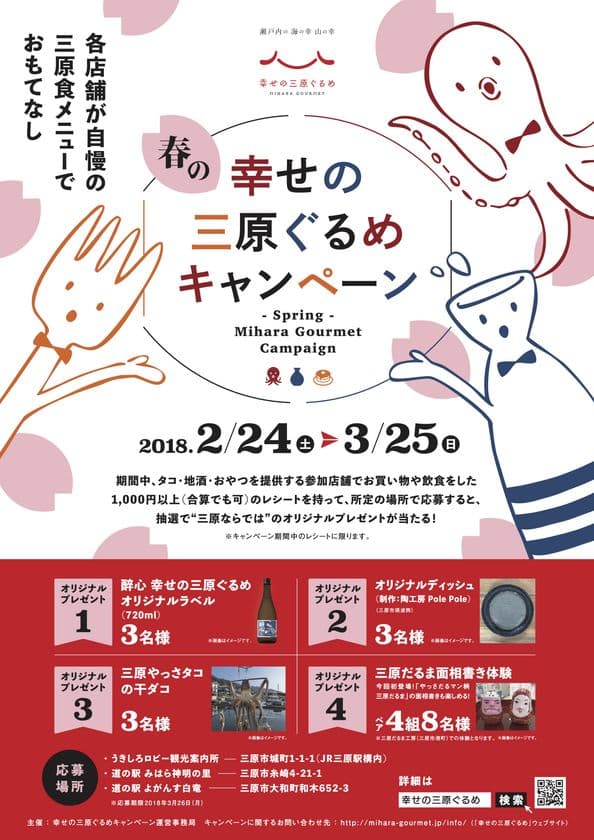 広島県三原市で各店舗が三原食メニューでおもてなし　
春の幸せ三原ぐるめキャンペーンを2月24日から3月25日まで開催