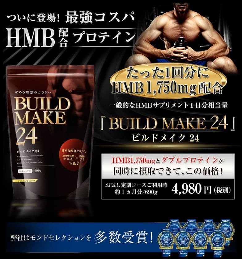 効率よく高いレベルのボディメイクが可能に！
「BUILD MAKE 24-ビルドメイク24」新発売
