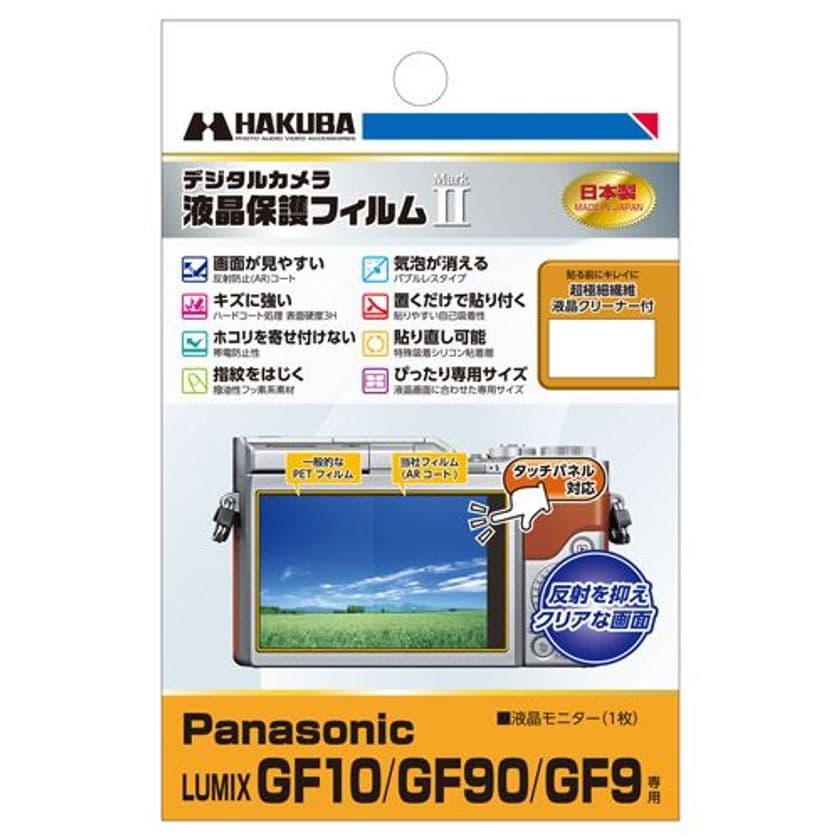 デジタルカメラの必須アイテム！バブルレスタイプの高性能液晶保護フィルムにPanasonic「LUMIX GF10」用1製品を新発売！