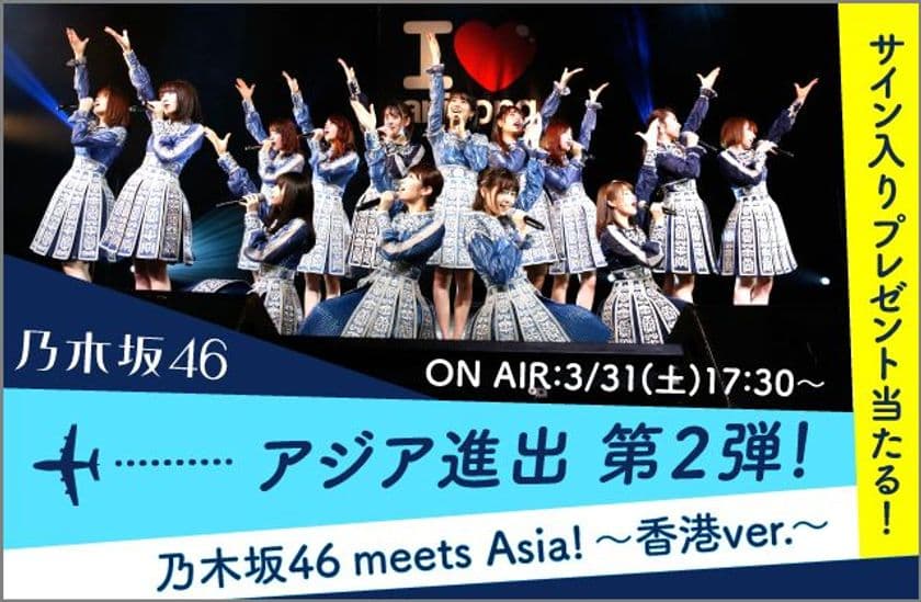 【MUSIC ON! TV（エムオン!）】
乃木坂46 初の香港公演に密着！
「乃木坂46 meets Asia! ～香港ver.～」
日本初・国内テレビ独占放送決定！
メンバー直筆サイン入りグッズが当たる
キャンペーンもスタート！