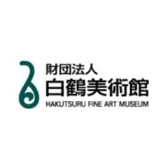 公益財団法人白鶴美術館