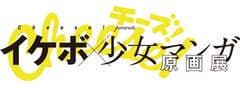 「Cheese！プレゼンツ イケボ×少女マンガ原画展」実行委員会