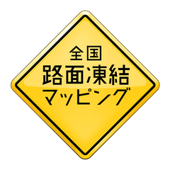 全国路面凍結マッピング