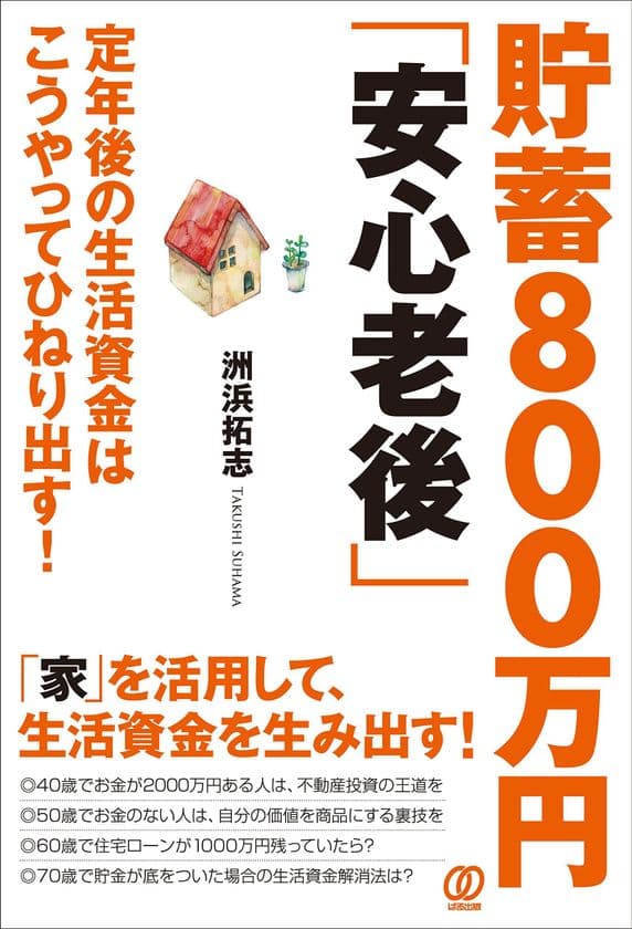 老後を生き抜くためのお金と資産についてのノウハウを伝授
『貯蓄800万円「安心老後」』発売