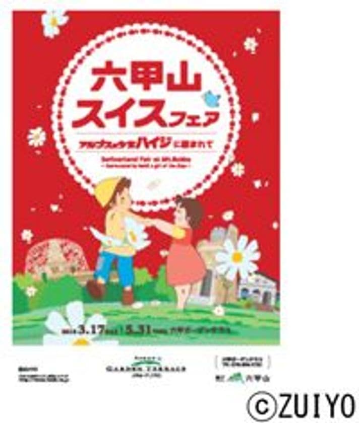 六甲ガーデンテラス
「六甲山スイスフェア　～アルプスの少女ハイジに囲まれて～」
3月17日（土）～5月31日（木）開催