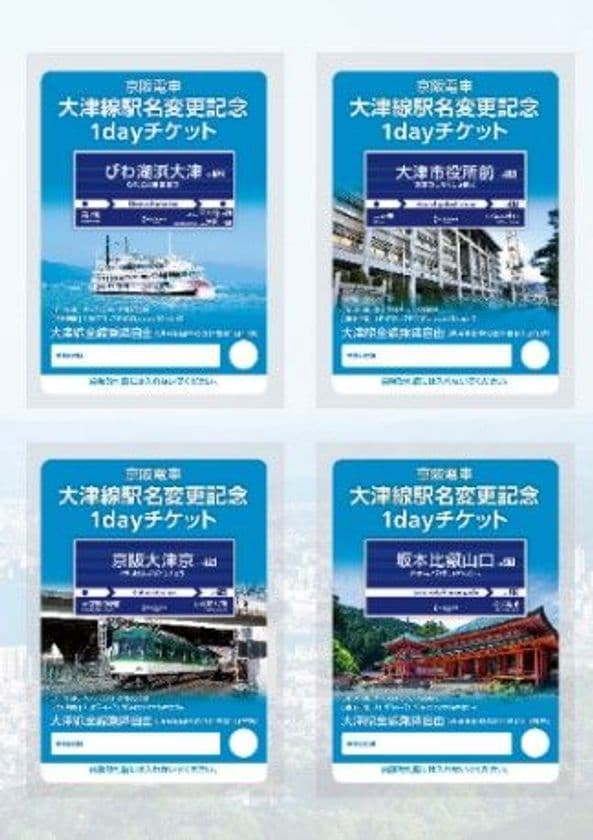 大津線4駅の駅名変更を記念した
乗車券やオリジナルグッズを発売します
