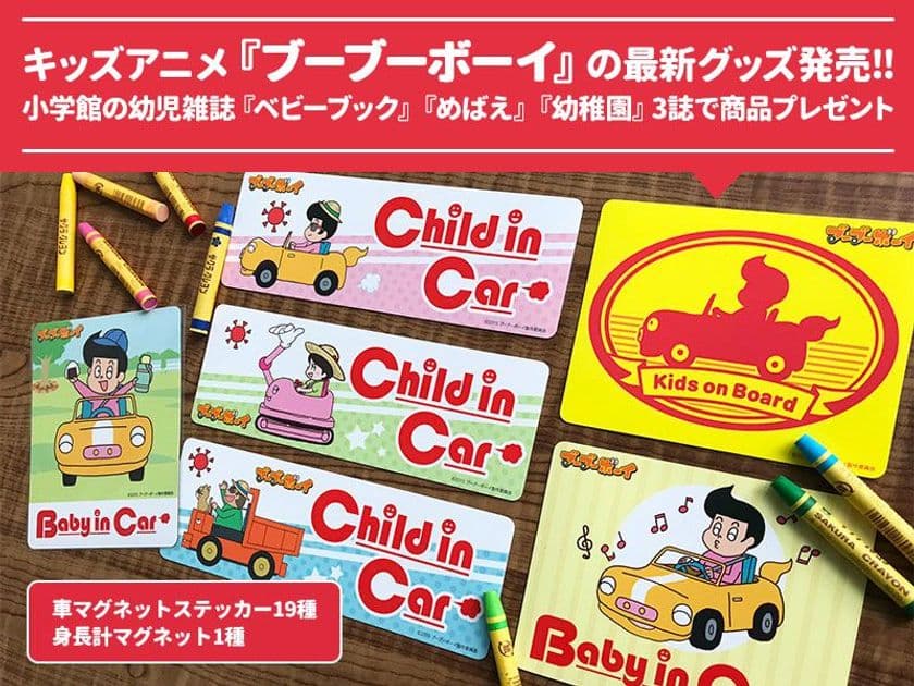 キッズアニメ『ブーブーボーイ』の最新グッズ発売！！
小学館の幼児雑誌『ベビーブック』『めばえ』『幼稚園』
3誌で商品プレゼント