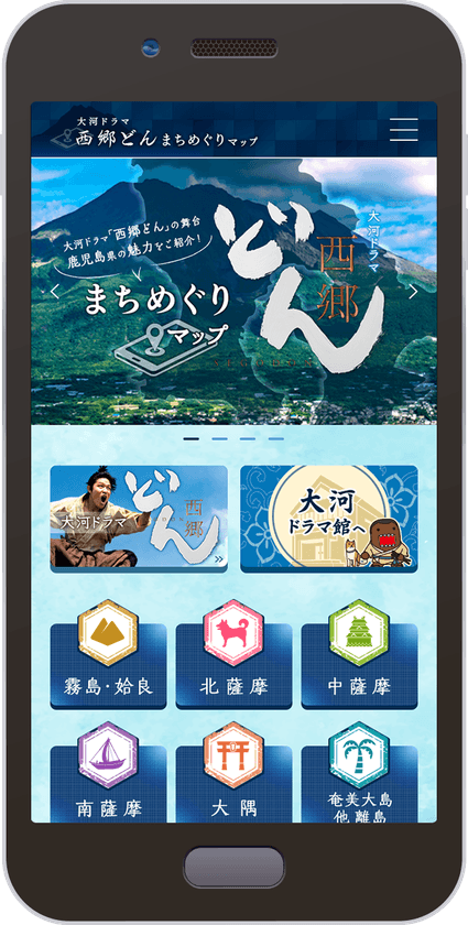 「西郷どん まちめぐりマップ」サービス開始！