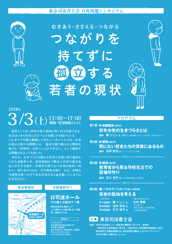 東京司法書士会　自死問題シンポジウム
「むきあう・ささえる・つながる 
～つながりを持てずに孤立する若者の現状～」を3/3開催