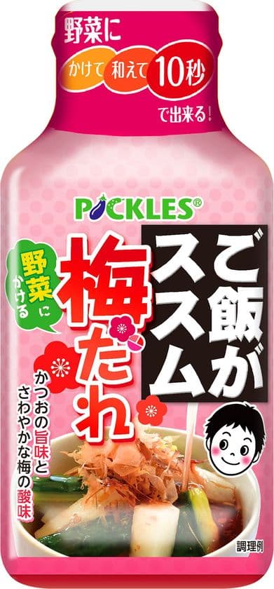 「ご飯がススム」さっぱり梅だれが3月15日に新発売！
～かつおの旨味がきいた野菜にかける万能調味料～