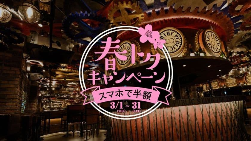 The Public stand、期間限定の春トクキャンペーン実施！
お得な飲み放題パスポートを3月1日より販売開始