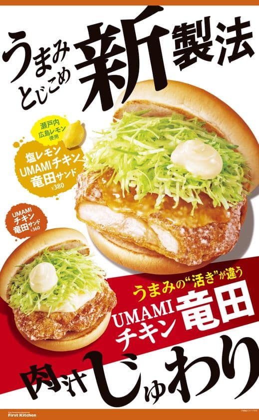 人気のチキン竜田をリニューアル
『UMAMIチキン竜田サンド』を発売