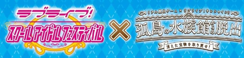全世界で4000万DL越えの超人気スマホゲームアプリ
「スクフェス」とコラボ企画決定！
リアル脱出ゲーム×ラブライブ！サンシャイン!!
「孤島の水族館からの脱出」
第１弾コラボキャンペーン詳細公開！