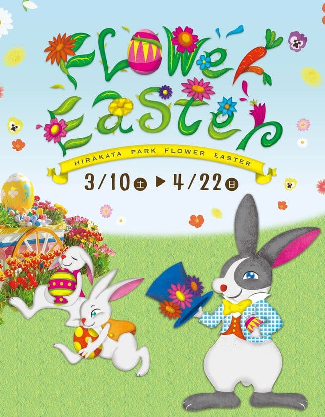 大阪府下最大の“花とあそぶ遊園地”で
春の訪れをお祝い！
ひらパー フラワーイースター！