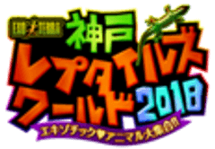 神戸レプタイルズワールド実行委員会