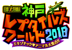 神戸レプタイルズワールド実行委員会
