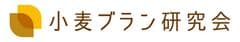小麦ブラン研究会