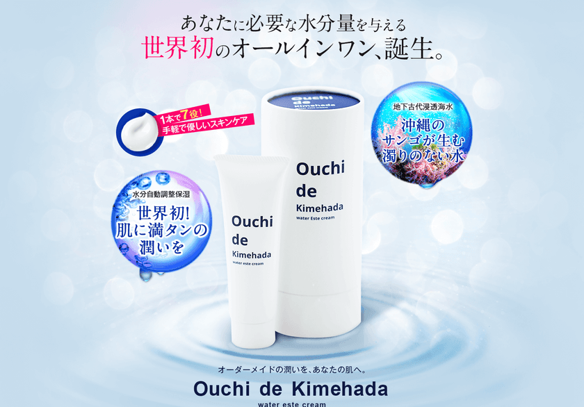 沖縄に化粧品産業を！地下古代浸透海水を使用した
“沖縄発”のオールインワン保湿クリームが誕生
