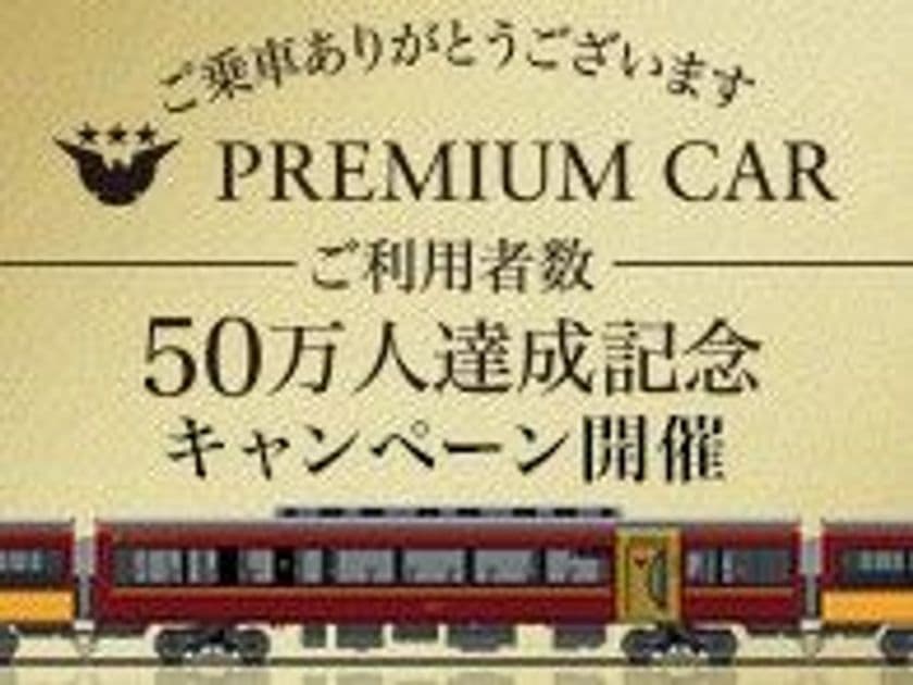～ おかげさまでプレミアムカー
　　ご利用者数50万人達成 ～
“プレミアムカー50万人達成記念
　キャンペーン”を実施します