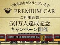 プレミアムカー50万人達成記念キャンペーン