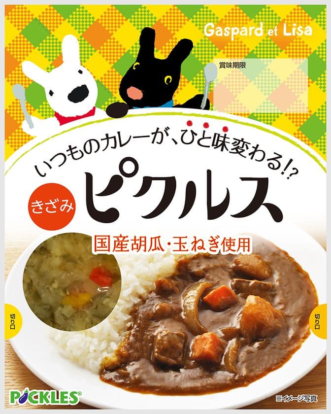 「いつものカレーが、ひと味変わる!?　ピクルス」発売　
マンネリしやすいカレーが大変身！
酸味と甘みのバランスがよい刻みピクルス