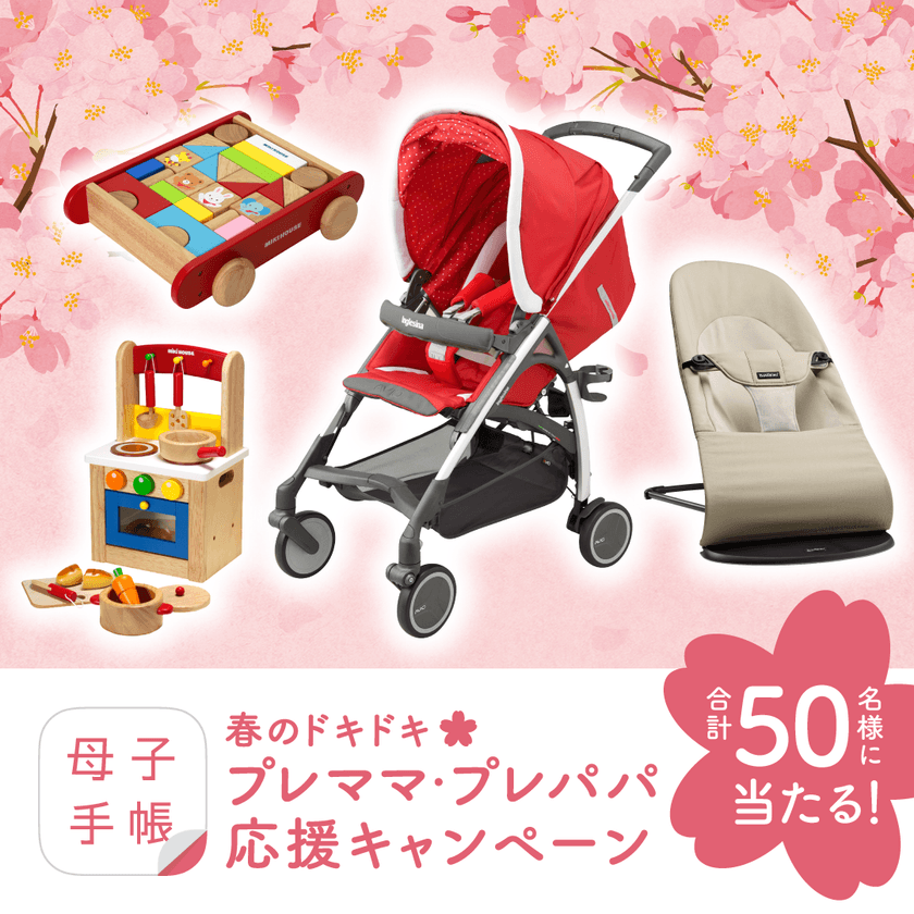 合計50名様にミキハウスのベビーカーなど豪華賞品が当たる！
「母子健康手帳アプリ」プレママ・プレパパ応援キャンペーン実施中