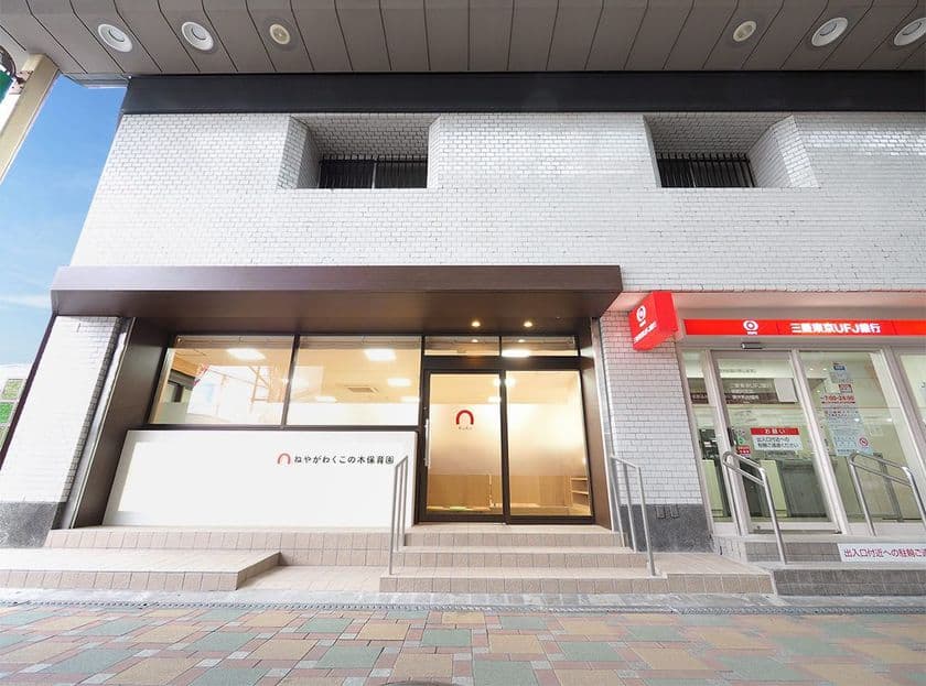 2018年3月に開園する企業主導型保育園
「ねやがわくこの木保育園」(大阪府寝屋川市)が、
富国生命保険相互会社と共同利用協定を締結