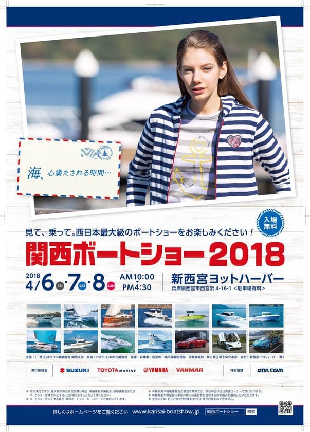 ボートフィッシングやクルージングに興味のある方は必見！　
国内外のボートやヨットが集う関西ボートショー2018を
新西宮ヨットハーバーで開催